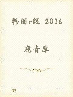 韩国r级 2016